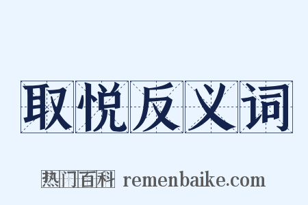 取悦反义词是什么意思的图片